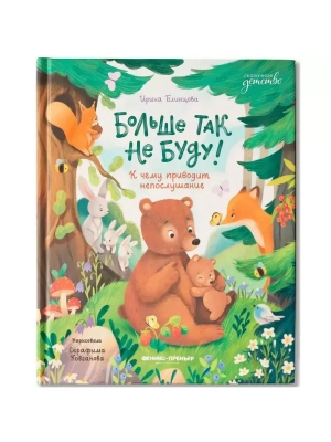 Больше так не буду!: к чему приводит непослушание — фото, ISBN 9785222428825