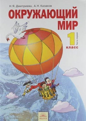 Окружающий мир 1 класс Дмитриева. 2012. часть 1. ФГОС- купить в магазине Кассандра, фото, 9785950714665, 