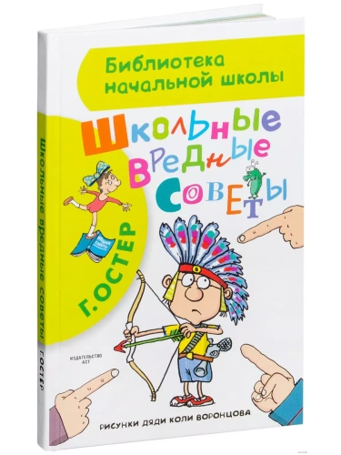 Школьные вредные советы- купить в магазине Кассандра, фото, 9785170903016, 