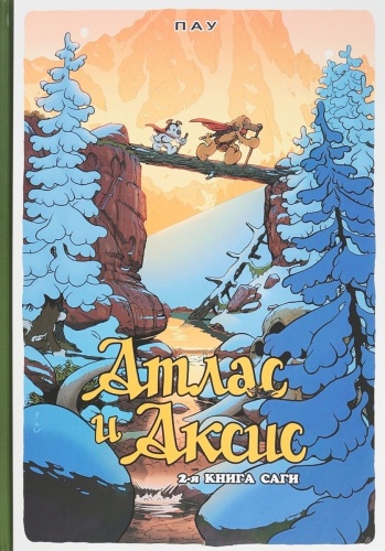 Атлас и Аксис.Т.2.Сага- купить в магазине Кассандра, фото, 9785758402207, 