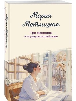 Три женщины в городском пейзаже - купить в магазине Кассандра, фото, 9785042218217, 