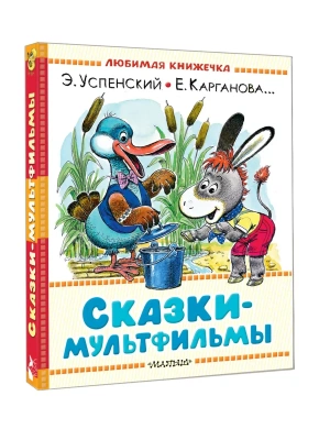 Сказки-мультфильмы- купить в магазине Кассандра, фото, 9785171788582, 