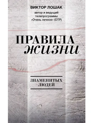 Правила жизни- купить в магазине Кассандра, фото, 9785171816902, 