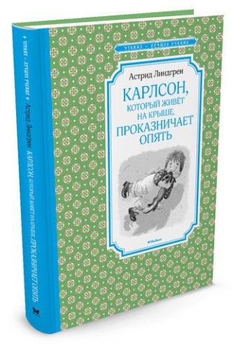Карлсон, который живёт на крыше, проказничает опять- купить в магазине Кассандра, фото, 9785389119482, 