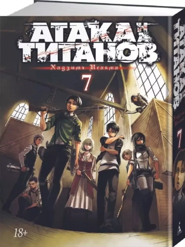 Атака на Титанов. Книга 7- купить в магазине Кассандра, фото, 9785389130838, 
