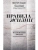 Правила жизни- купить в магазине Кассандра, 9785171816902, Правила жизни- купить в магазине Кассандра, фото, 9785171816902,