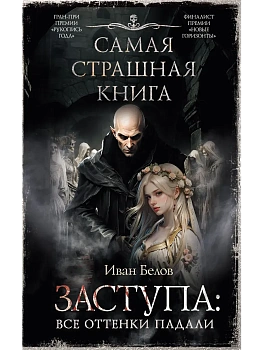 Самая страшная книга. Заступа: Все оттенки падали - купить в магазине Кассандра, фото, 9785171634056, 