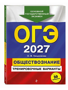 ОГЭ.Обществознание-2027.Тренировочные варианты. 30 вариантов - купить в магазине Кассандра, фото, 9785042447068, 