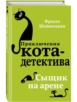 Сыщик на арене — фото, ISBN 9785040886463