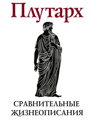 Сравнительные жизнеописания. В 2 т. Том II- купить в магазине Кассандра, фото, 9785227111340, 