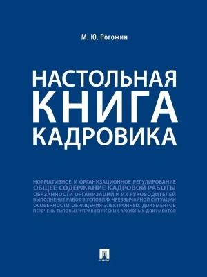 Настольная книга кадровика.-М.:Проспект,2026.- купить в магазине Кассандра, фото, 9785392462964, 