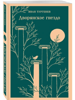 Дворянское гнездо- купить в магазине Кассандра, фото, 9785042301223, 