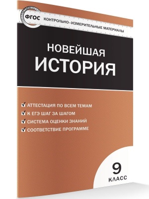 Вако. КИМ. Всеобщая история 9 класс Новейшая история ФГОС- купить в магазине Кассандра, фото, 9785408039142, 