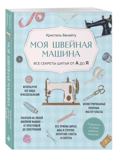 Моя швейная машина. Все секреты шитья от А до Я- купить в магазине Кассандра, фото, 9785042018695, 
