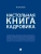 Настольная книга кадровика.-М.:Проспект,2026.- купить в магазине Кассандра, фото, 9785392462964, 