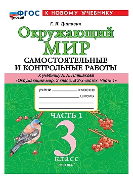Окружающий мир 3кл.Плешаков.Самостоятельные и контрольные работы Ч.1.ФГОС НОВЫЙ (к новому учебнику) Школа России — фото, ISBN 9785377202318