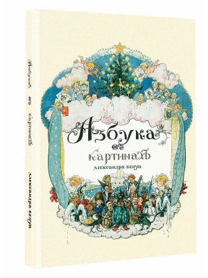 Азбука в картинах Александра Бенуа- купить в магазине Кассандра, фото, 9785171842246, 
