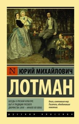 Беседы о русской культуре: Быт и традиции русского дворянства (XVIII ? начало XIX века) — фото, ISBN 9785171196103