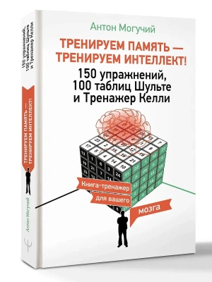 Тренируем память - тренируем интеллект! 150 упражнений, 100 таблиц Шульте и Тренажер Келли- купить в магазине Кассандра, фото, 9785171832971, 