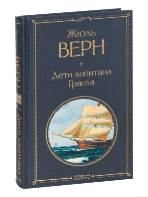 Дети капитана Гранта — фото, ISBN 9785041156251