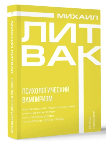 Психологический вампиризм- купить в магазине Кассандра, фото, 9785171651695, 