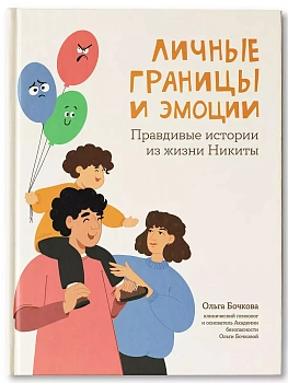 Личные границы и эмоции: правдивые истории из жизни Никиты — фото, ISBN 9785222431832