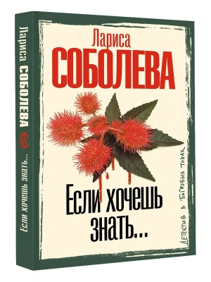 Если хочешь знать- купить в магазине Кассандра, фото, 9785171816247, 