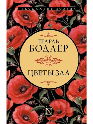 Цветы зла- купить в магазине Кассандра, фото, 9785171457051, 