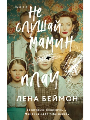 Не слушай мамин плач- купить в магазине Кассандра, фото, 9785042063381, 