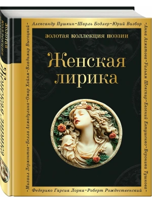 Женская лирика- купить в магазине Кассандра, фото, 9785042152962, 
