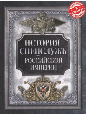 История спецслужб Российской империи- купить в магазине Кассандра, фото, 9785001856702, 