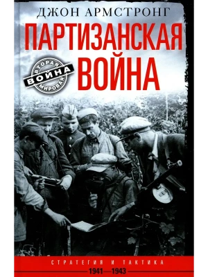 Партизанская война. Стратегия и тактика. 1941-1943- купить в магазине Кассандра, фото, 9785952466425, 