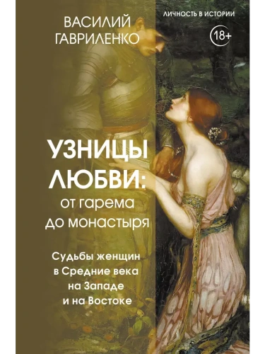 Узницы любви. От гарема до монастыря. Женщина в Средние века на Западе и на Востоке- купить в магазине Кассандра, фото, 9785171683559, 