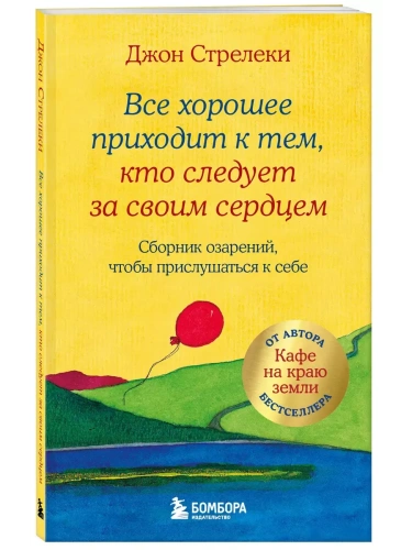 Все хорошее приходит к тем, кто следует за своим сердцем. Cборник озарений, чтобы прислушаться к себе- купить в магазине Кассандра, фото, 9785041606428, 