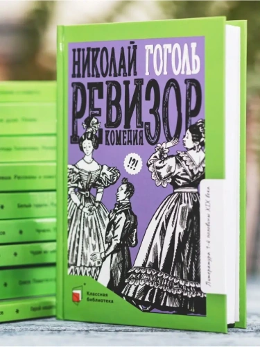 Ревизор. Комедия в пяти действиях- купить в магазине Кассандра, фото, 9785907545328, 