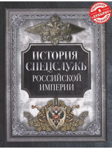 История спецслужб Российской империи- купить в магазине Кассандра, фото, 9785001856702, 
