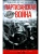 Партизанская война. Стратегия и тактика. 1941-1943- купить в магазине Кассандра, 9785952466425, Партизанская война. Стратегия и тактика. 1941-1943- купить в магазине Кассандра, фото, 9785952466425,