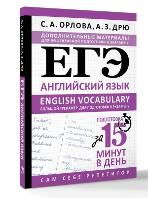 ЕГЭ.Английский язык. English vocabulary. Большой тренажер для подготовки к экзамену- купить в магазине Кассандра, фото, 9785171869793, 