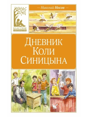 Дневник Коли Синицына (илл. В. Челака)- купить в магазине Кассандра, фото, , 