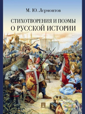 Стихотворения и поэмы о русской истории- купить в магазине Кассандра, фото, 9785392395804, 