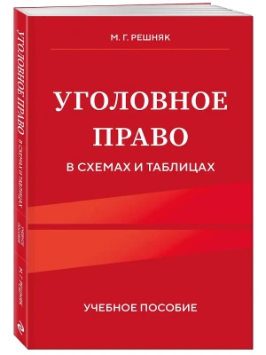 Уголовное право в схемах и таблицах. Учебное пособие — фото, ISBN 9785042203633