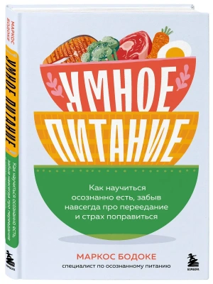 Умное питание. Как научиться осознанно есть, забыв навсегда про переедание и страх поправиться- купить в магазине Кассандра, фото, 9785042062049, 