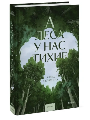 А леса у нас тихие- купить в магазине Кассандра, фото, 9785002508686, 