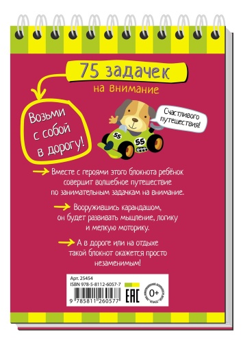 Умный блокнот. 75 задачек на внимание- купить в магазине Кассандра, фото, 9785811260577, 
