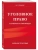 Уголовное право в схемах и таблицах. Учебное пособие, ISBN 9785042203633 Уголовное право в схемах и таблицах. Учебное пособие — фото, ISBN 9785042203633