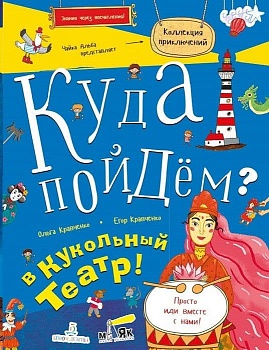 КУДА ПОЙДЕМ? В КУКОЛЬНЫЙ ТЕАТР! - купить в магазине Кассандра, фото, 9785996340385, 