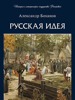 Русская идея.-М.:Проспект,2026. - купить в магазине Кассандра, фото, 9785392463305, 