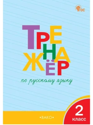 Вако.2кл.Тренажёр по русскому языку.Новый ФГОС. 2026- купить в магазине Кассандра, фото, , 