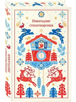 Новогодние стихотворения (подарочное издание)- купить в магазине Кассандра, фото, 9785042382796, 