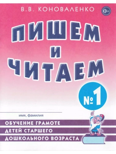 Гном.Пишем и читаем.Раб.тетр.№ 1.- купить в магазине Кассандра, фото, 9785001601494, 
